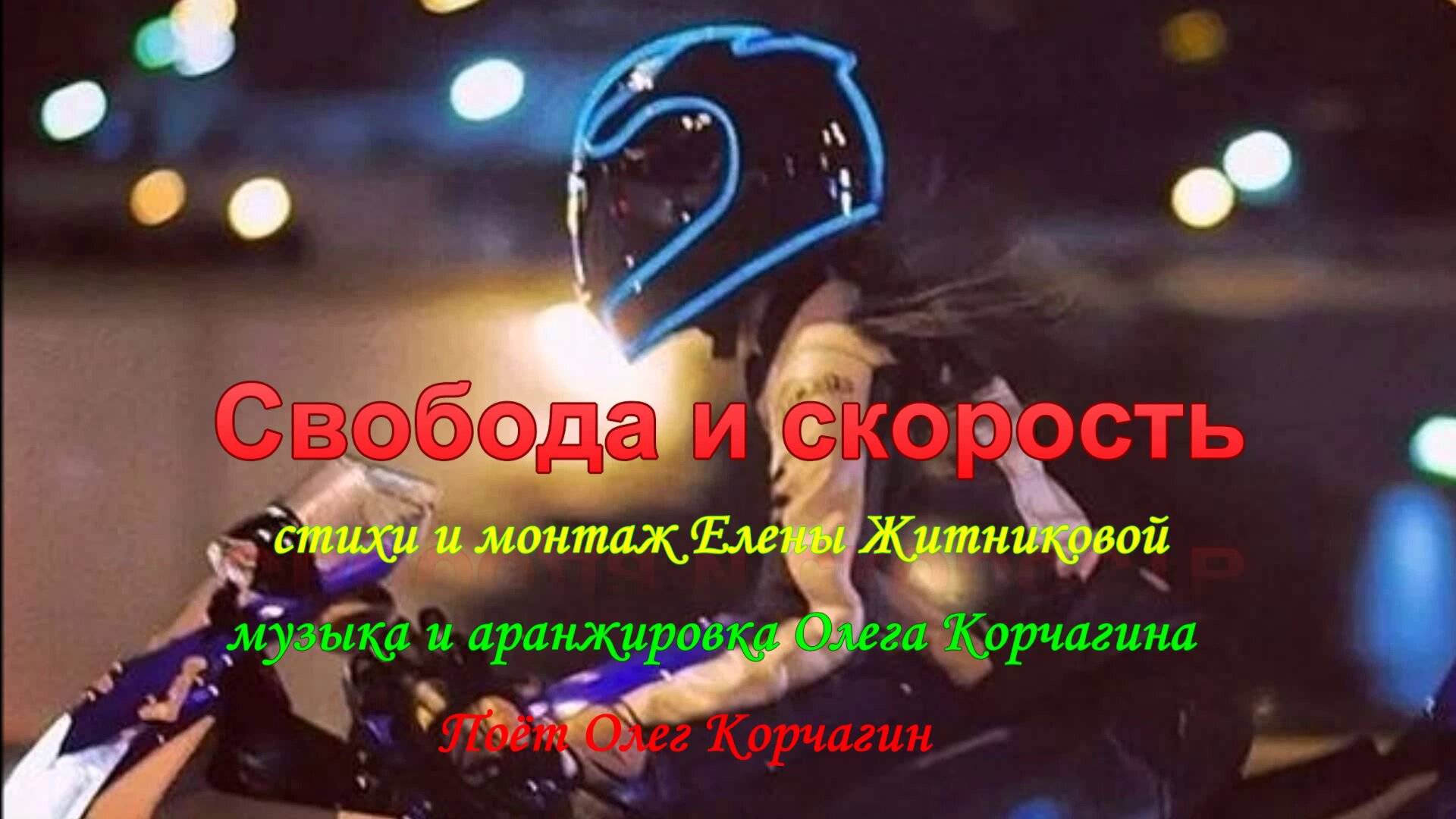 Свобода и скорость ст и монтаж Елены Житниковой музыка и аранж Олега Корчагина. Поёт Олег Корчагин
