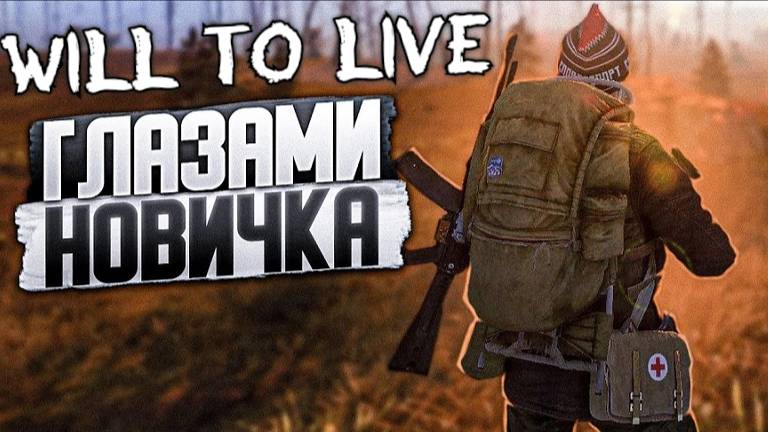 Will to Live №2 День в зоне ( Новичок )