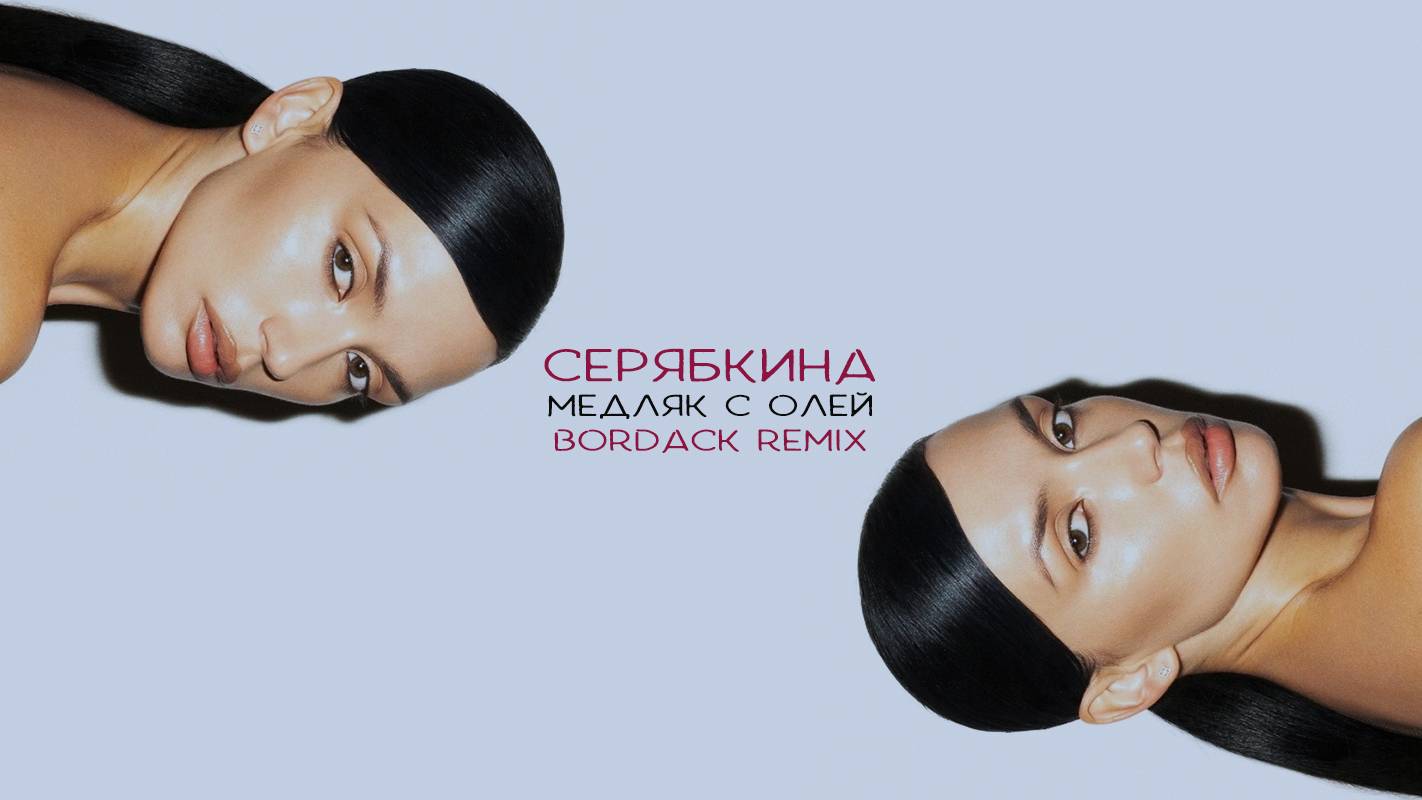 Серябкина - Медляк с Олей (Bordack Remix)