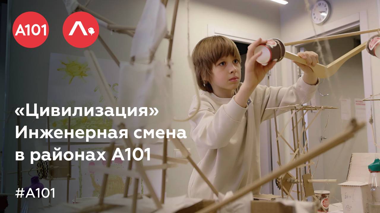 «Цивилизация» | Инженерная смена в районах А101