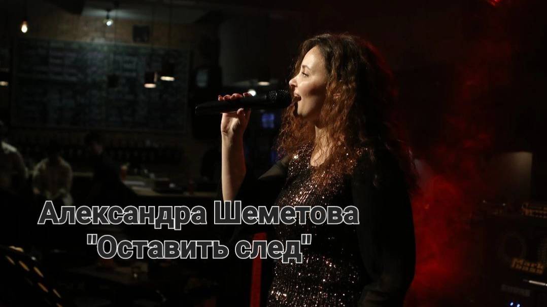Александра Шеметова - "Оставить след" (Студия студия "АШигидА" г. Иркутск)