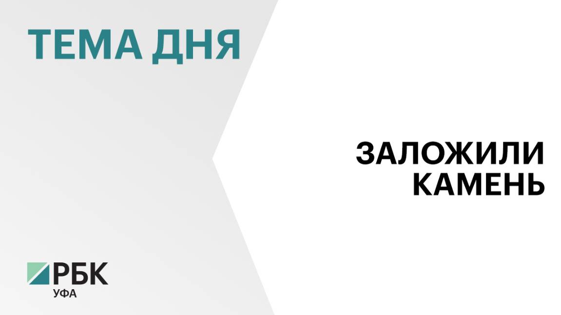 В Уфе дали старт началу строительства второй очереди Межвузовского кампуса Евразийского НОЦ