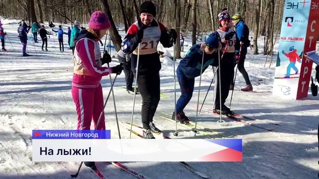 Фестиваль «На лыжи!» в третий раз прошел в Нижнем Новгороде