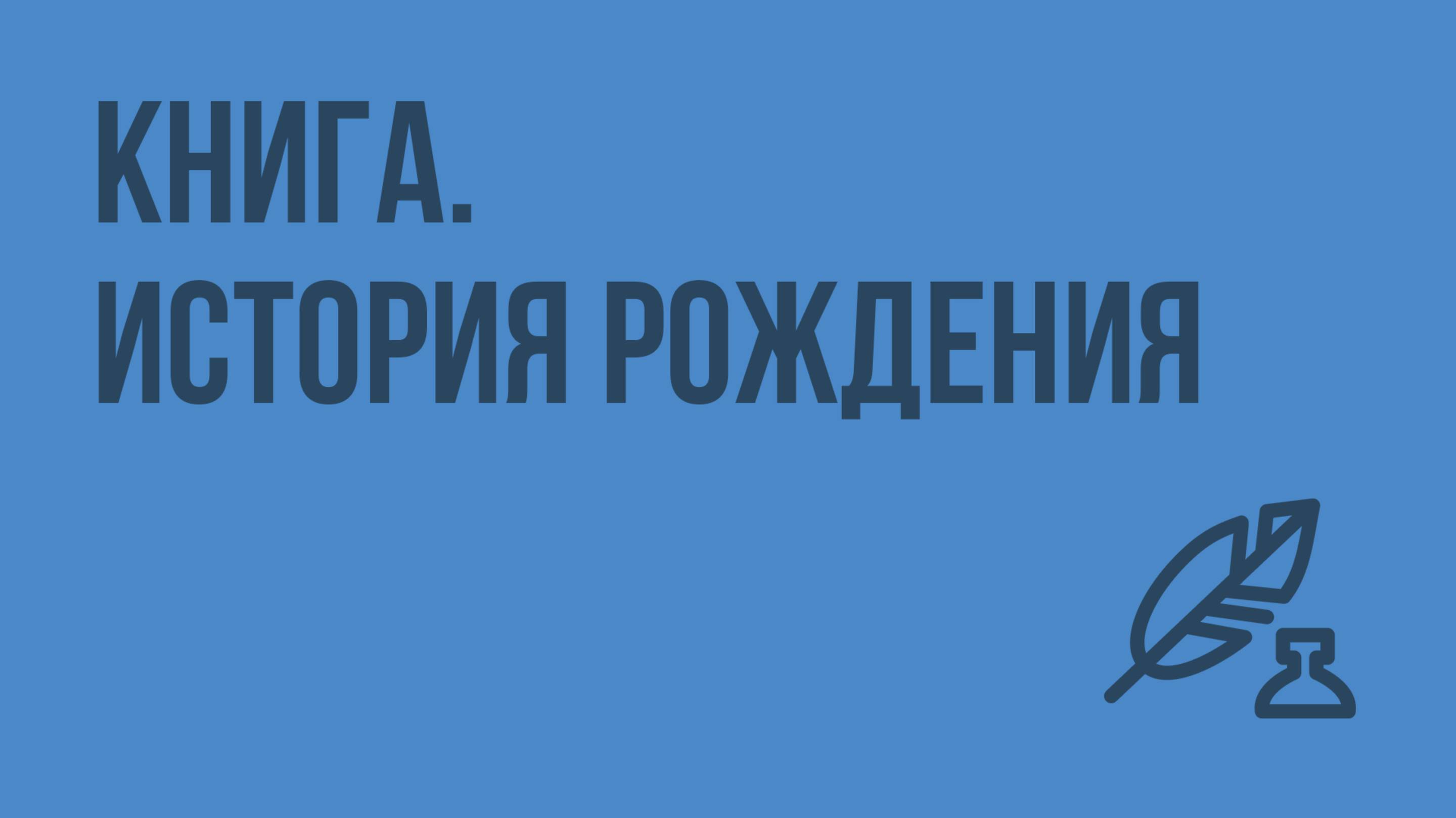 Книга. История рождения. Видеоурок по литературе 5 класс