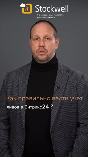 Как правильно вести учет лидов в Битрикс24?