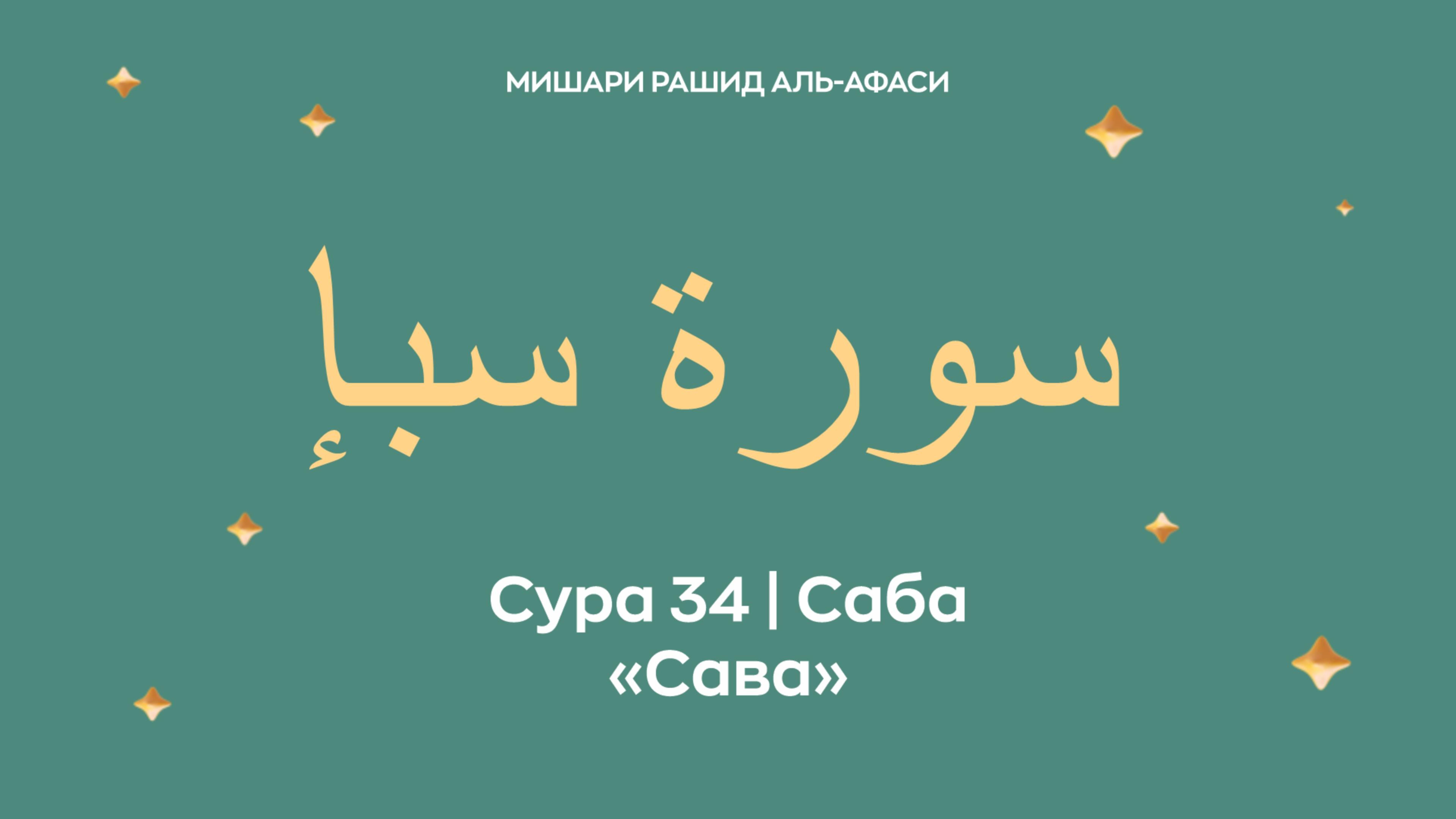Сура 34 Саба — Сава, араб. سورة سبإ. Читает Миша́ри ибн Ра́шид аль-Афа́си.