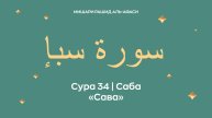 Сура 34 Саба — Сава, араб. سورة سبإ. Читает Миша́ри ибн Ра́шид аль-Афа́си.