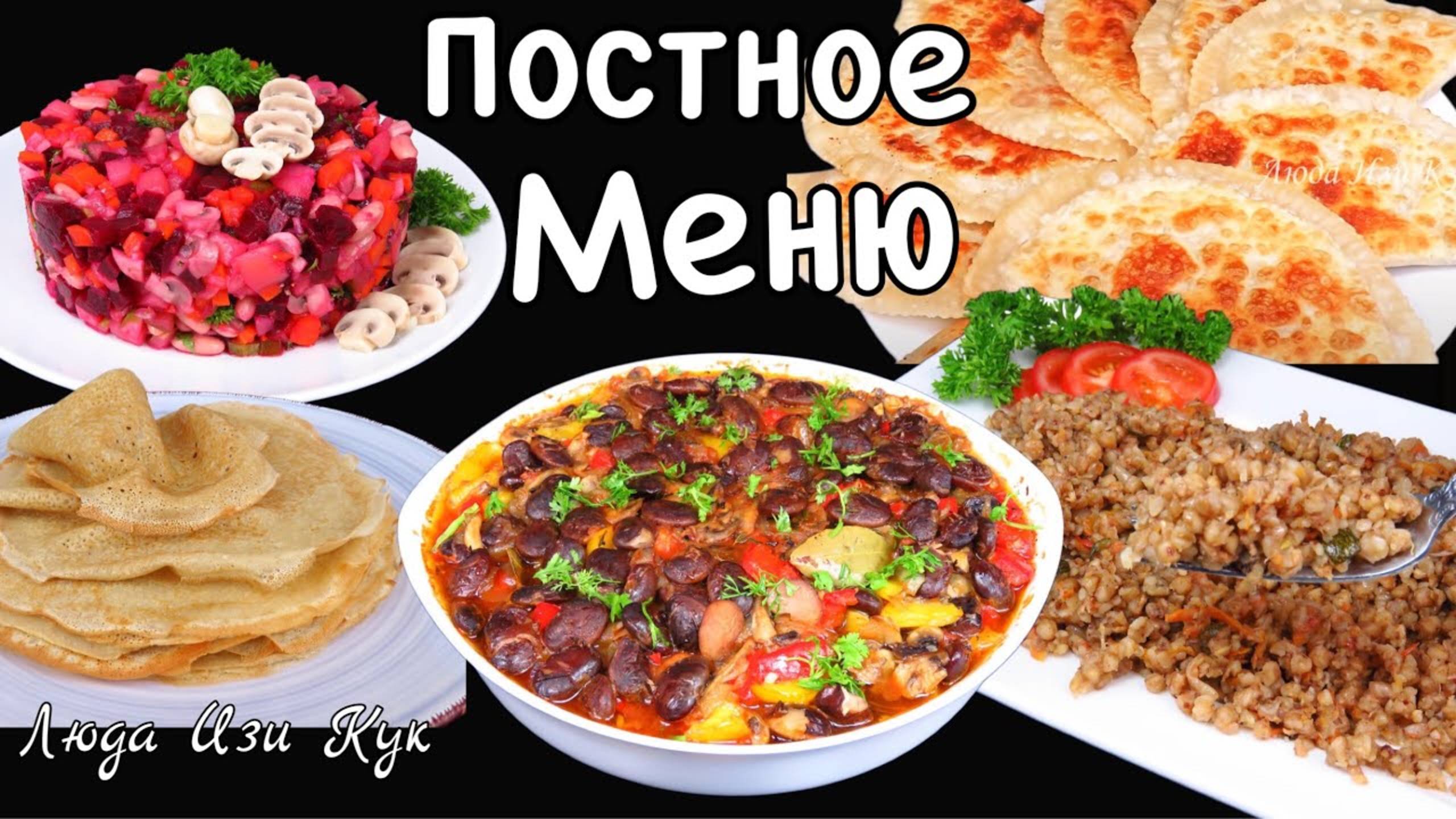 РЕЦЕПТЫ ПОСТНОЕ МЕНЮ 5 вкусных рецептов Великий Пост просто полезно