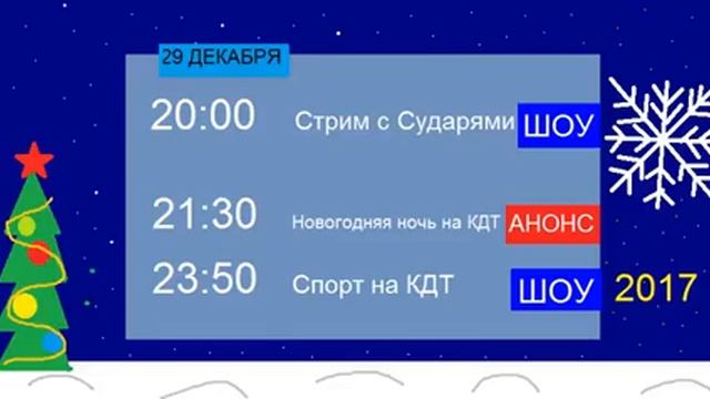 Программа передач (КДТ,28.12.2016)