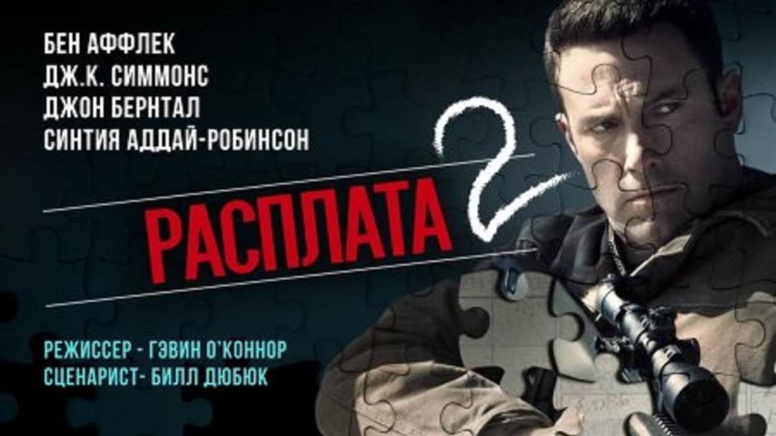 Расплата 2