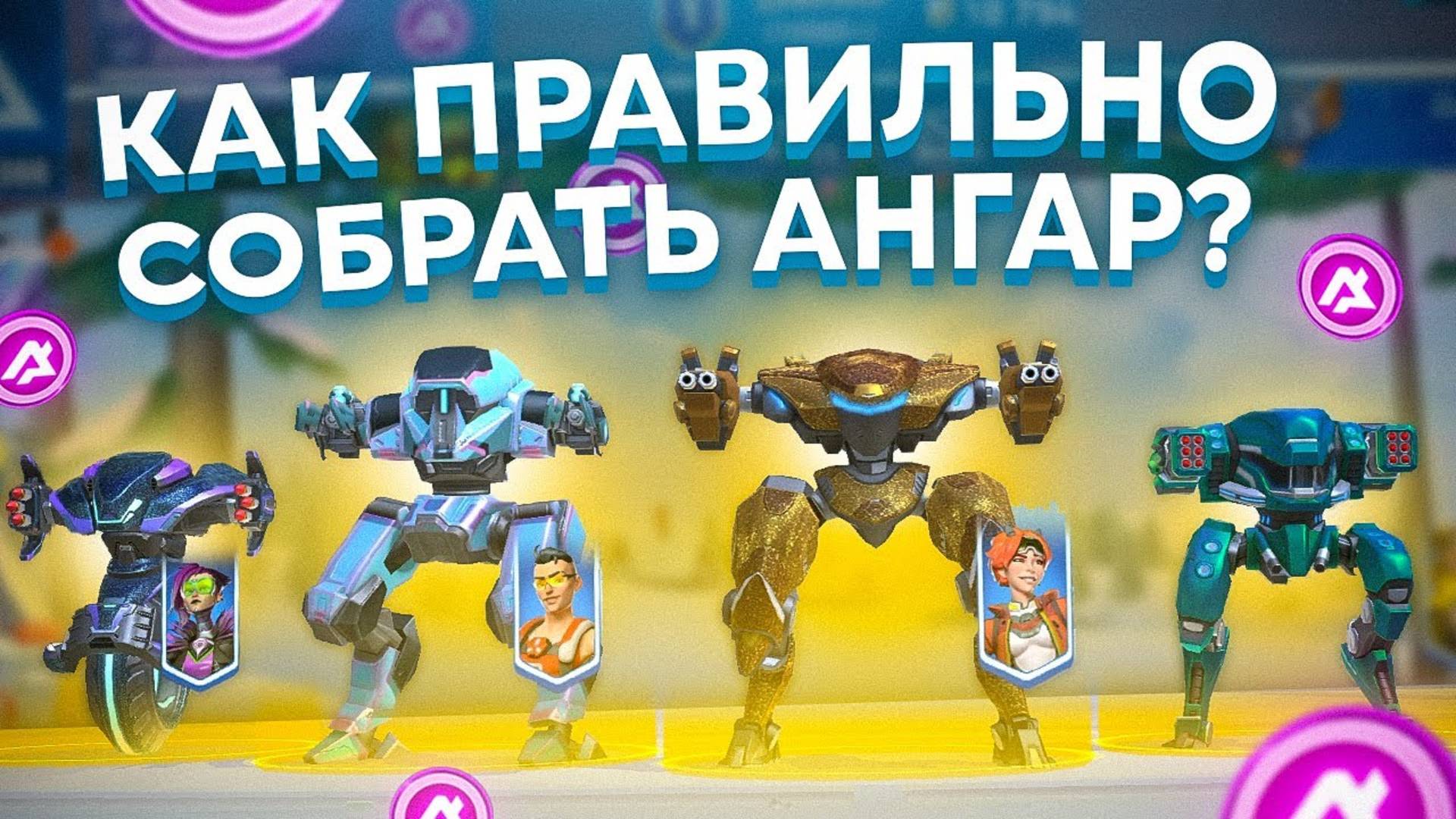 Как Правильно собирать ангар ○ Mech Arena геймплей Кибер Соник