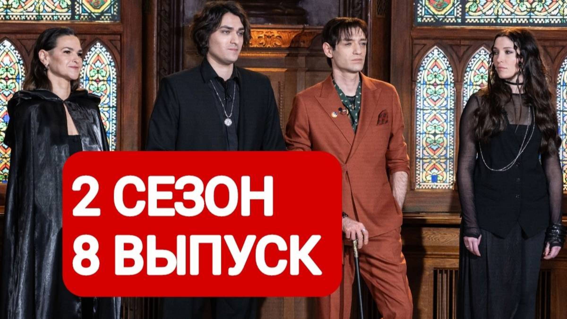 Экстрасенсы. Битва сильнейших - 2 Сезон 8 серия