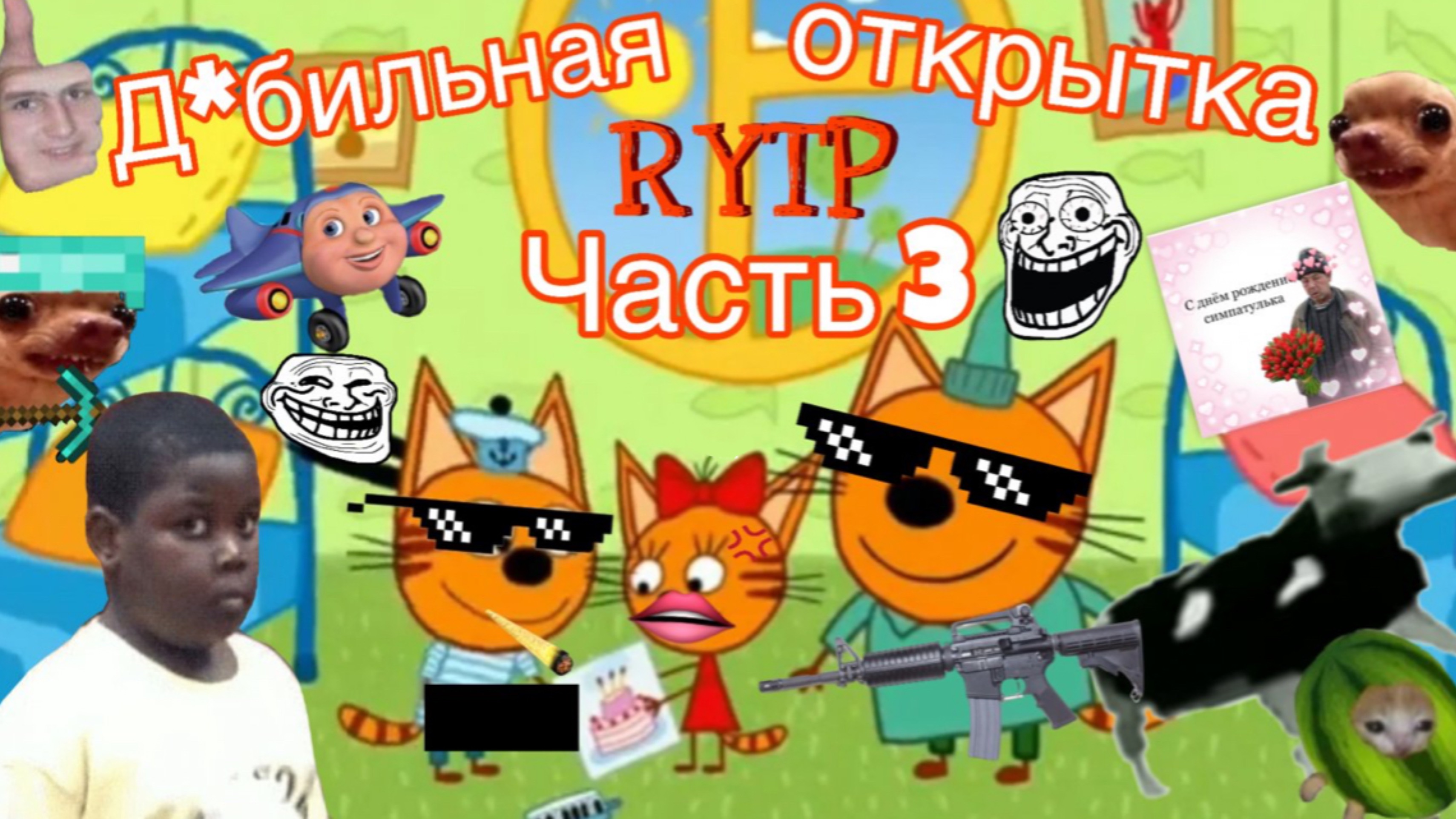 Три кота РИТП (RYTP) Дебельная открытка (часть 3)