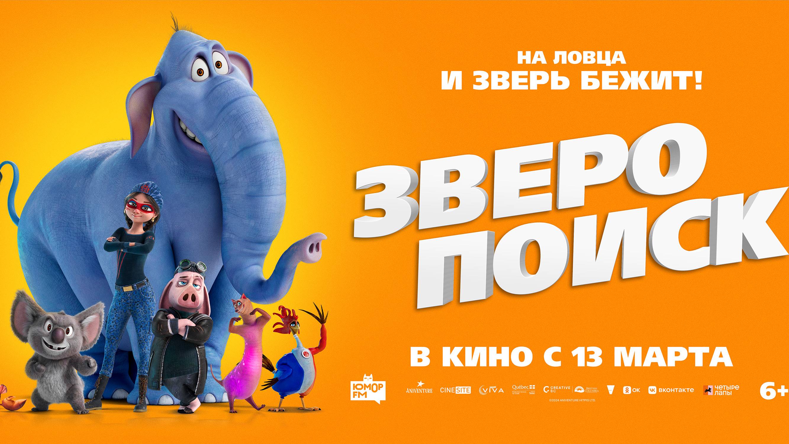 Зверопоиск | Трейлер | В кинотеатре «Москва»