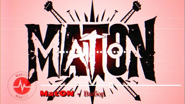 MatON - Выбор (AI) - Проект "Музыка со смыслом"