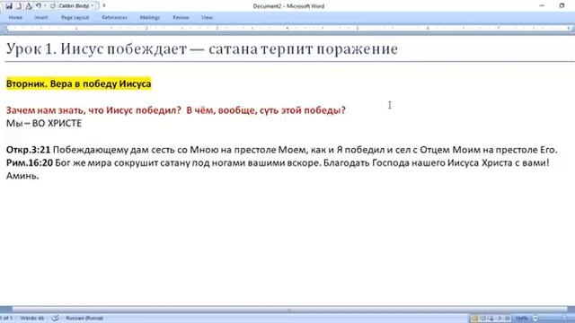 1.Урок СШ № 1 (2 квартал 2023г.) Иисус побеждает — сатана терпит поражение