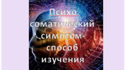 психосоматический симптом- способ изучения