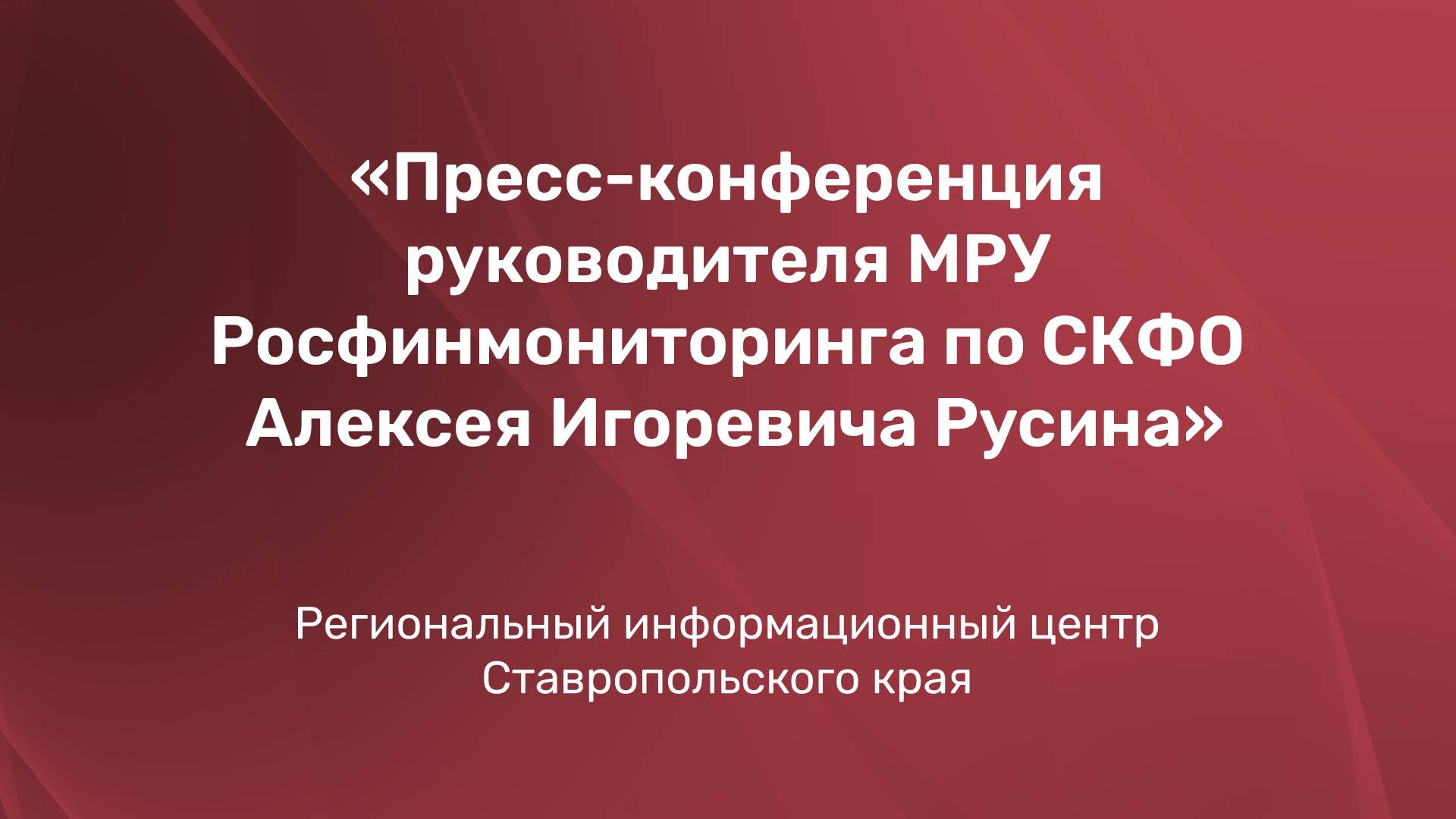 Пресс-конференция руководителя МРУ Росфинмониторинга по СКФО Алексея Игоревича Русина