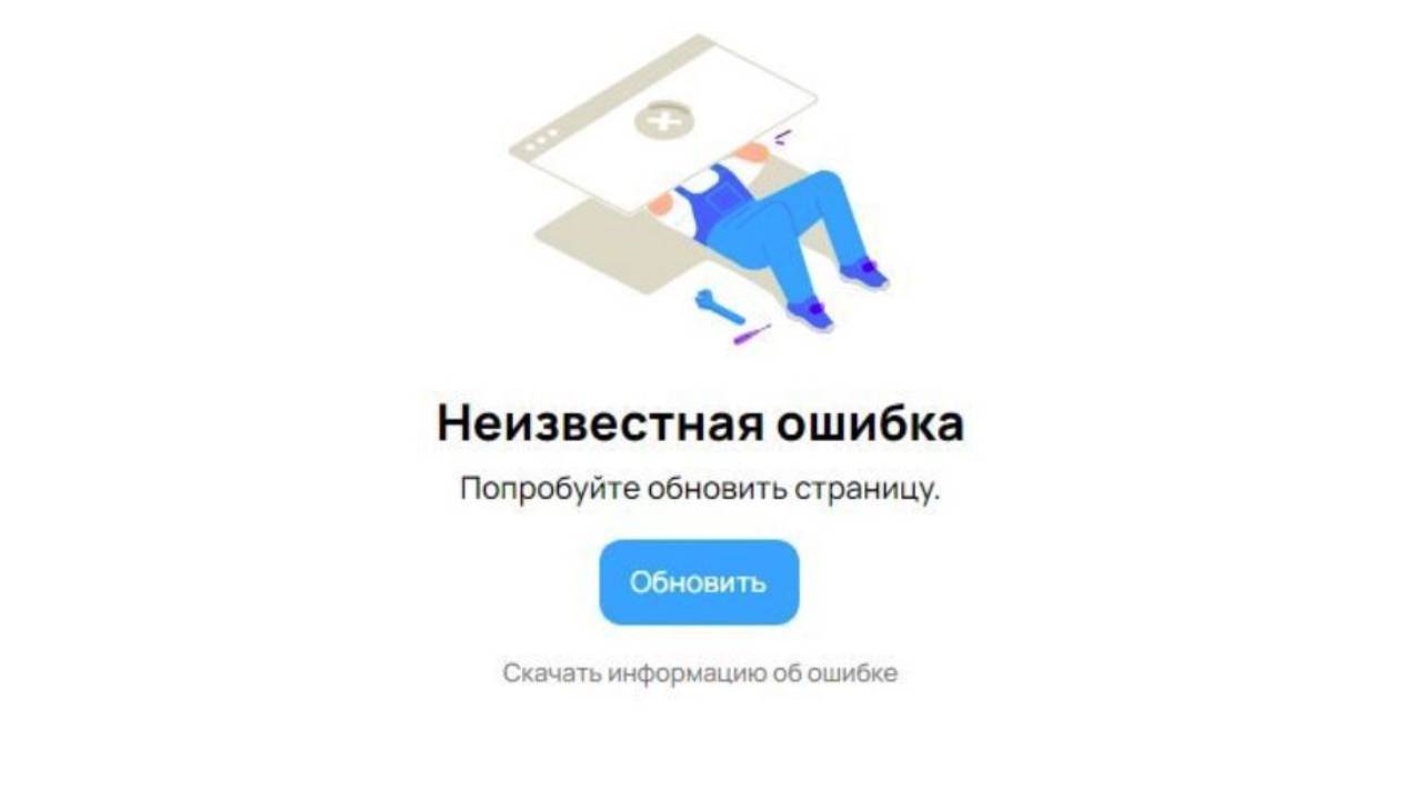 Почему Авито выдает неизвестная ошибка попробуйте обновить страницу ?