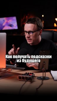 Твоя интуиция из будушего.