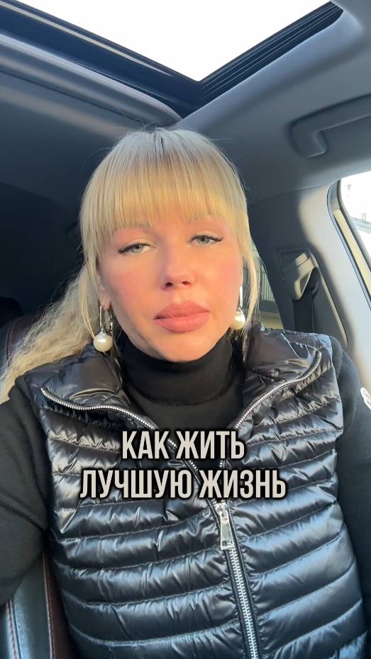 Как жить лучшую жизнь