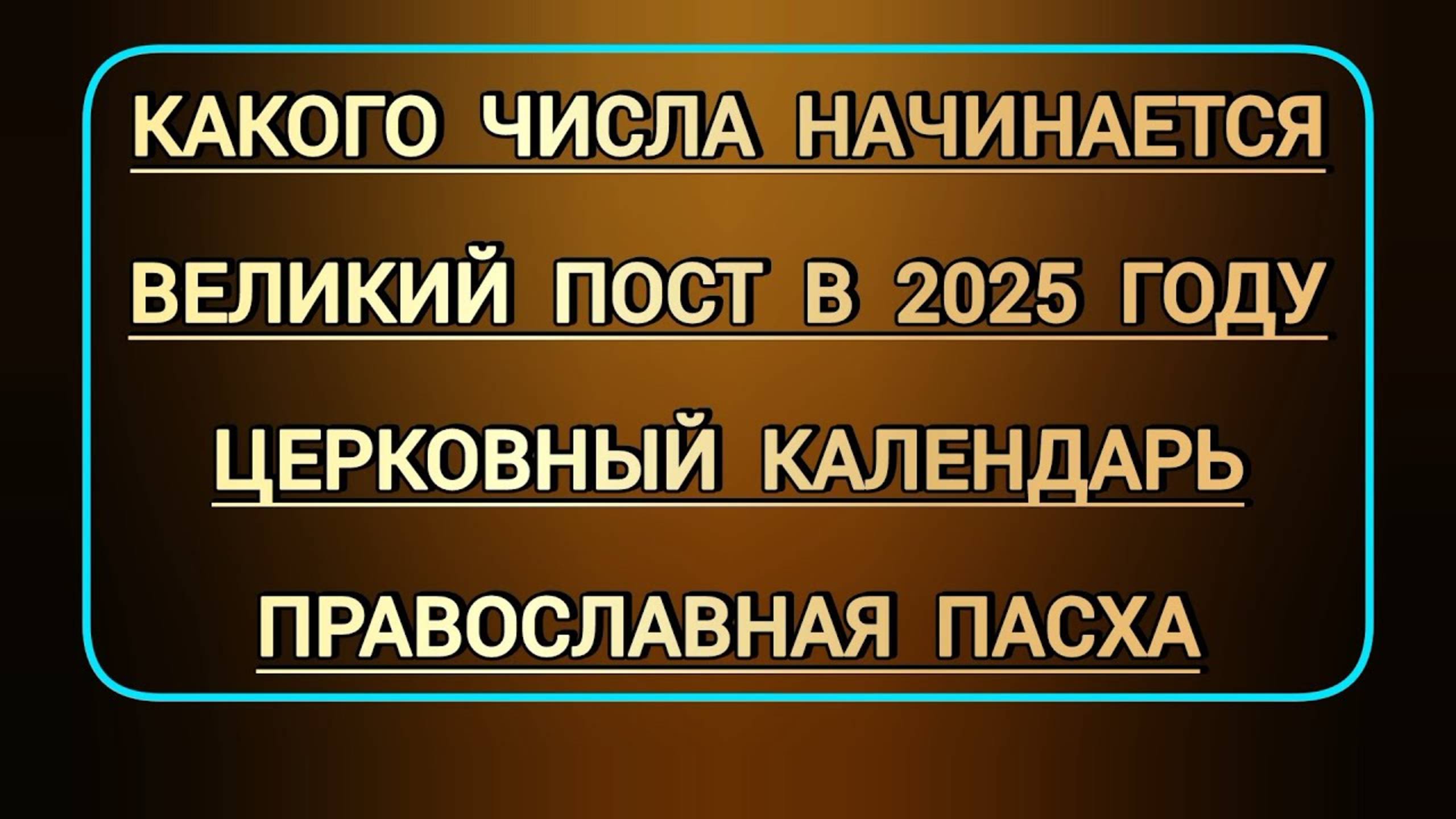 Какого числа начинается Великий пост 2025 Когда Пасха православная в этом году Церковный календарь