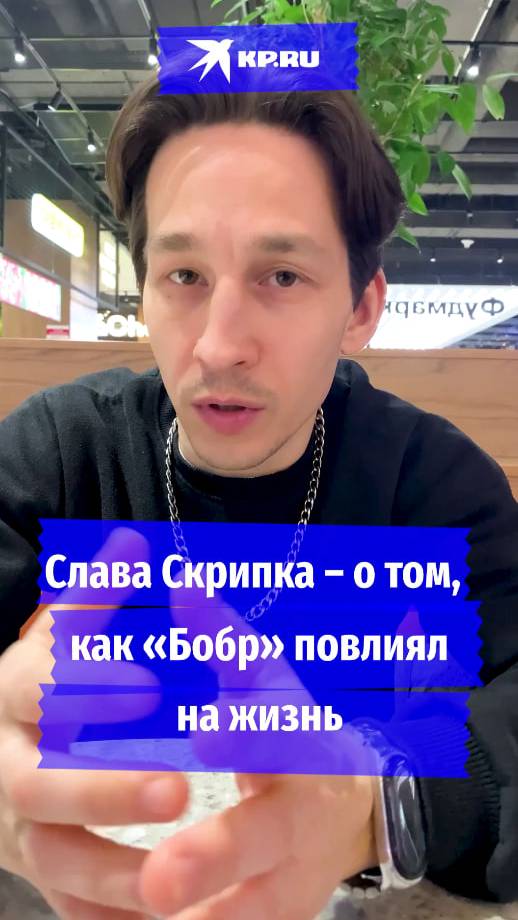 Слава Скрипка – о том, как «Бобр» повлиял на жизнь