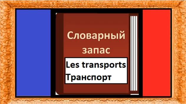 Les transports - Транспорт - Словарный запас на французском языке