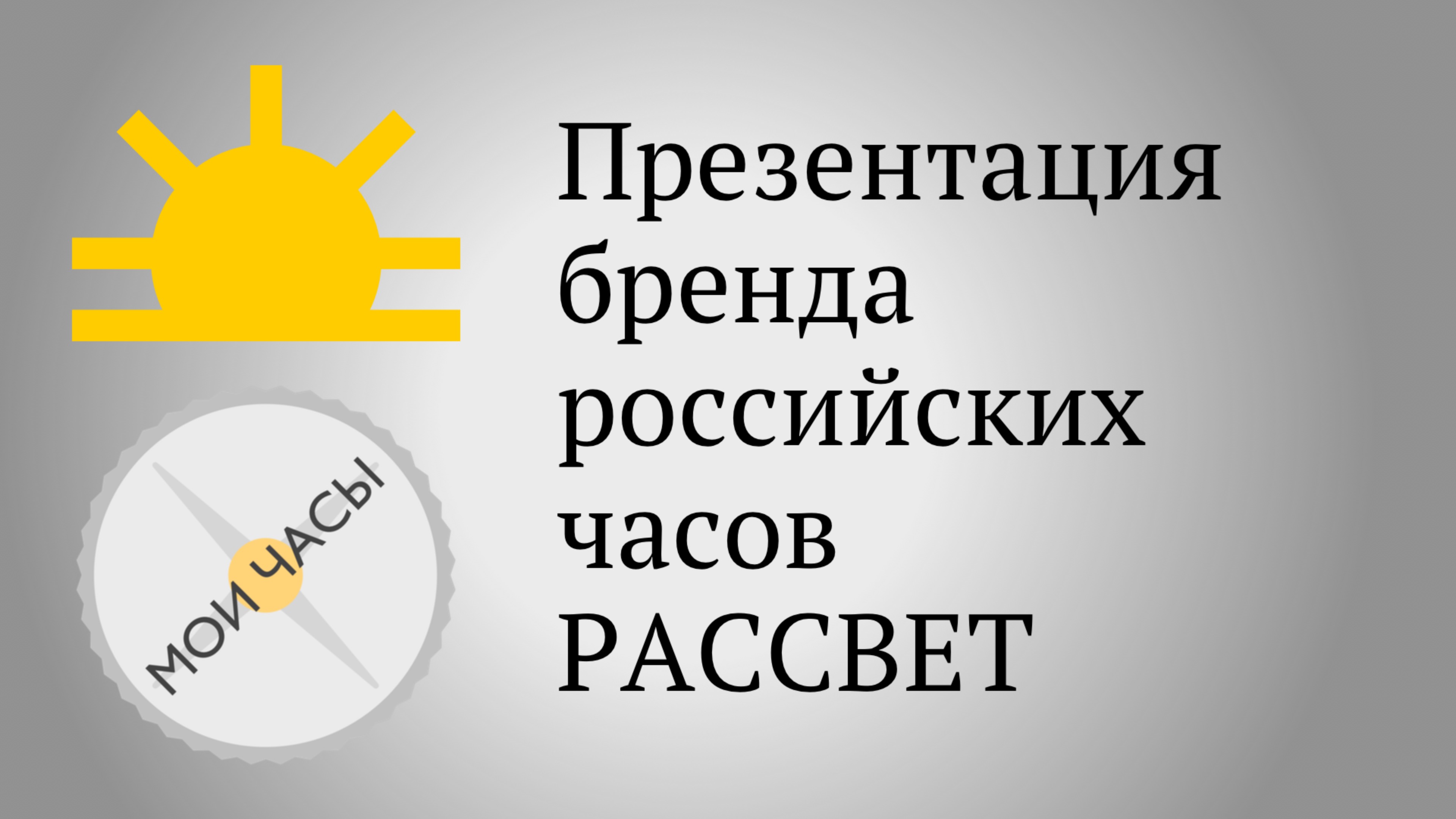 Презентация бренда российских часов РАССВЕТ