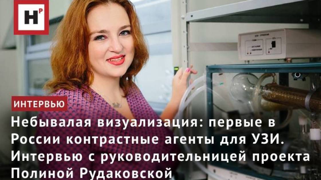 Первые в России контрастные агенты для УЗИ. Интервью с руководительницей проекта Полиной Рудаковской