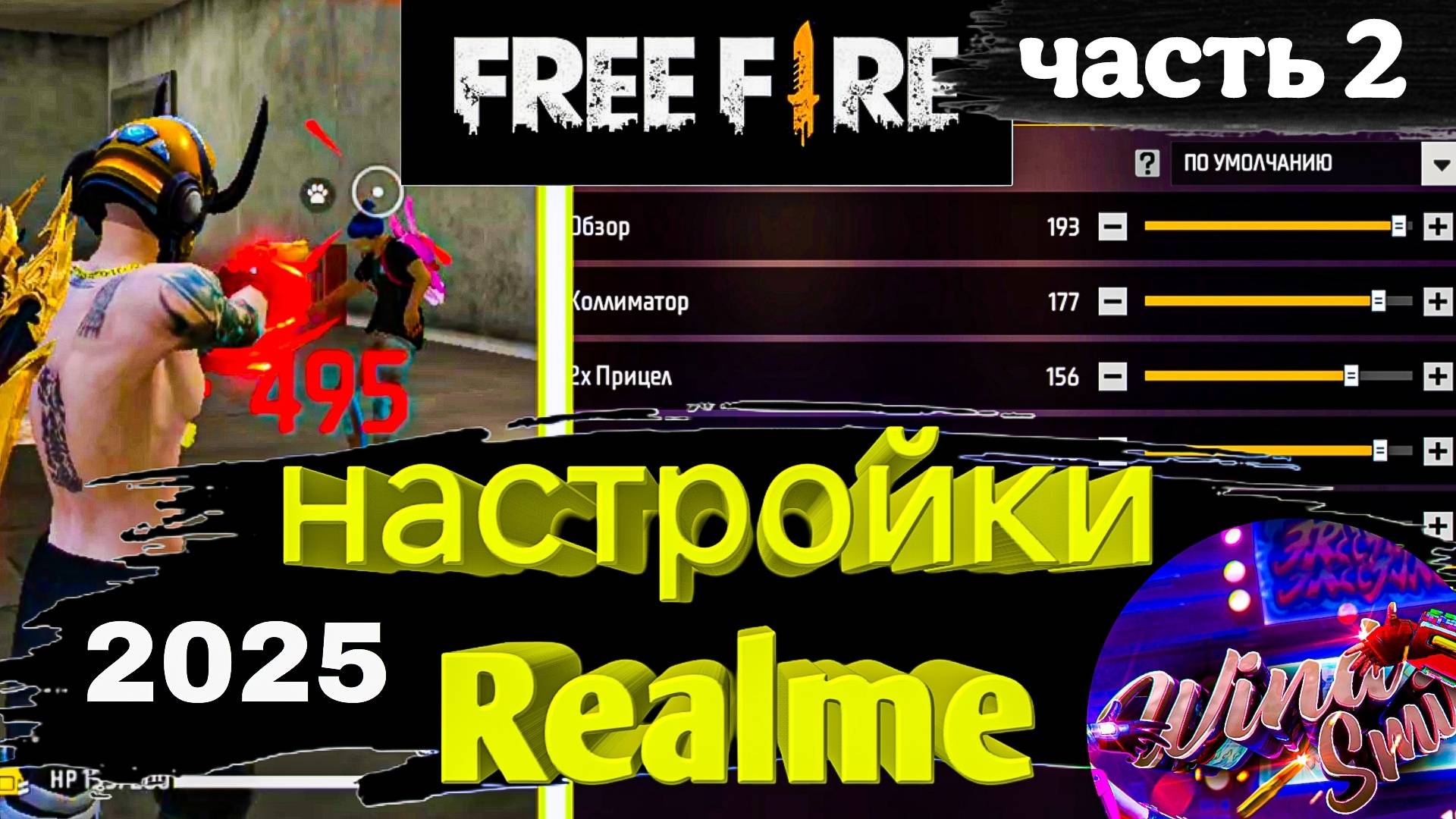 🔥ТОП-150 НАСТРОЕК чувствительности  на телефоны REALME Free Fire 2025🚀настройки на все Реалми 2025