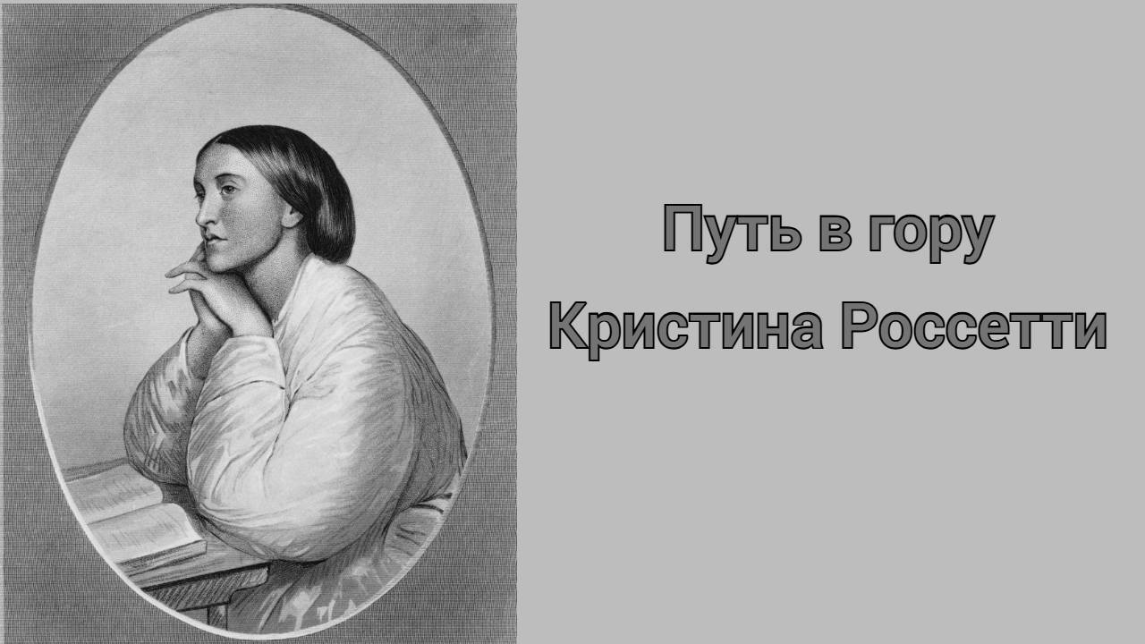 Путь в гору