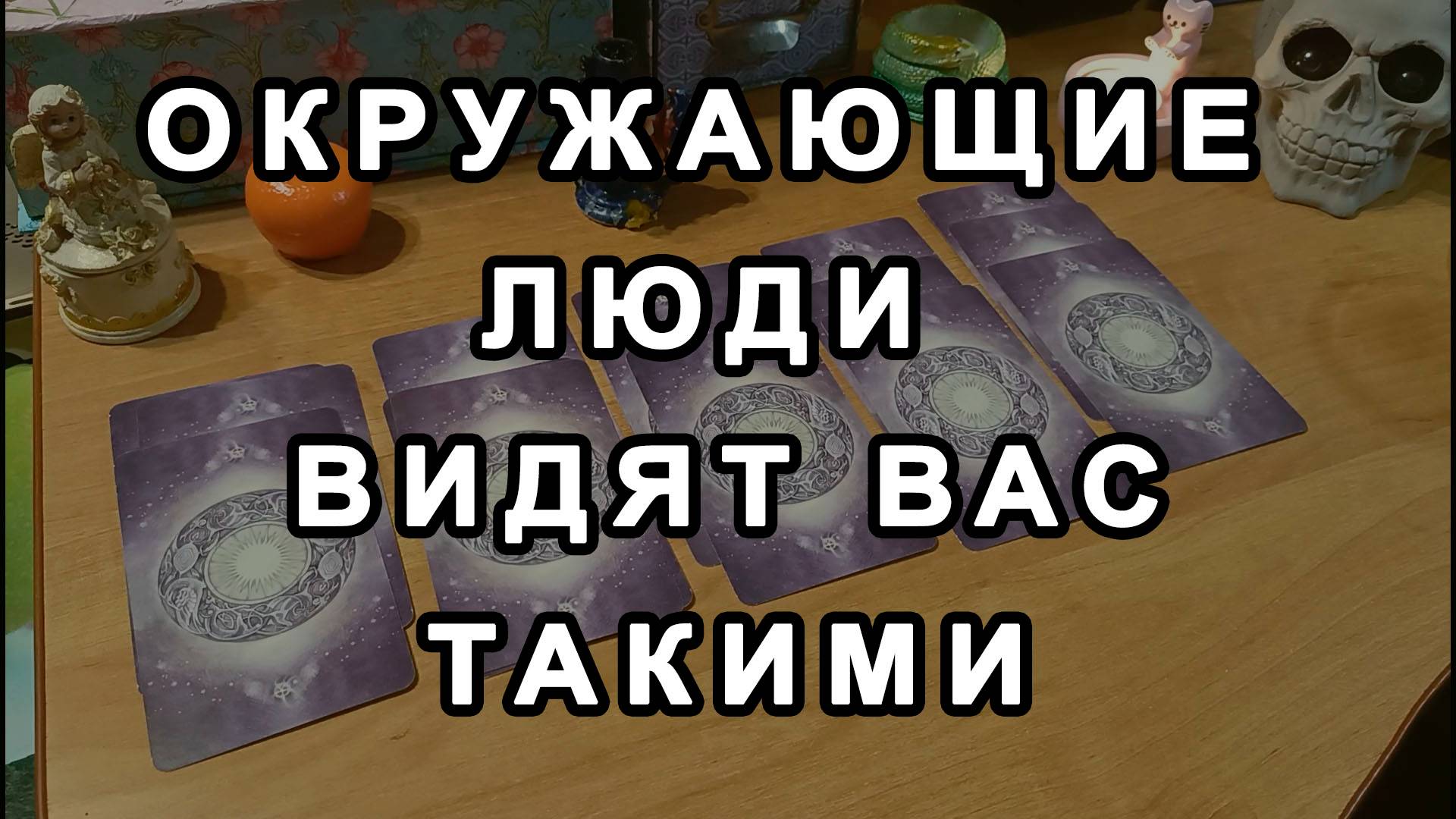 окружающие люди вас видят такими - таро расклад асмр
