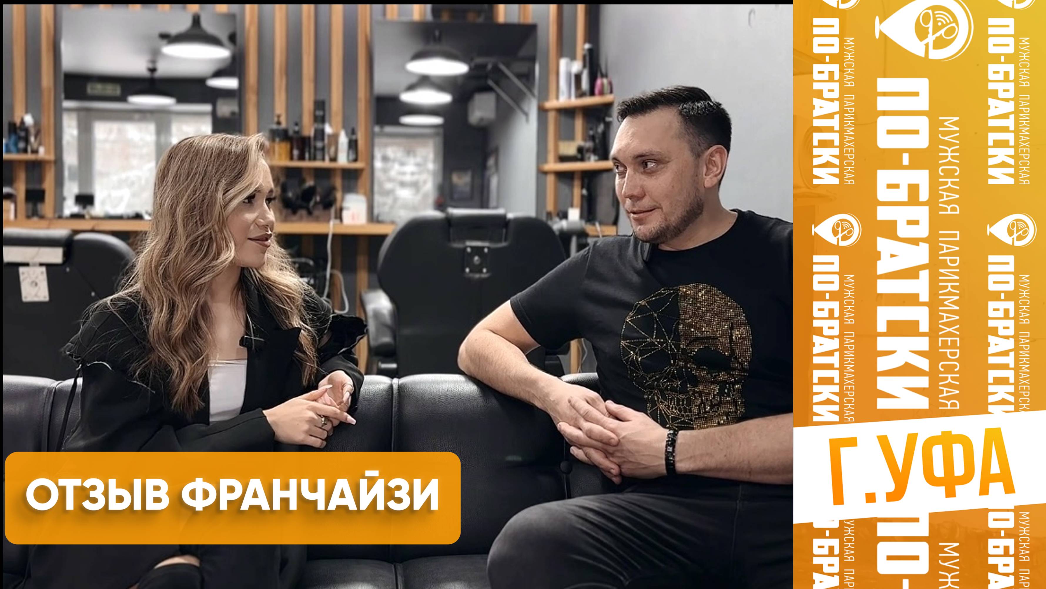 ОТЗЫВ ФРАНЧАЙЗИ: Г. УФА, УЛ. МАШИНОСТРОИТЕЛЕЙ, 15
