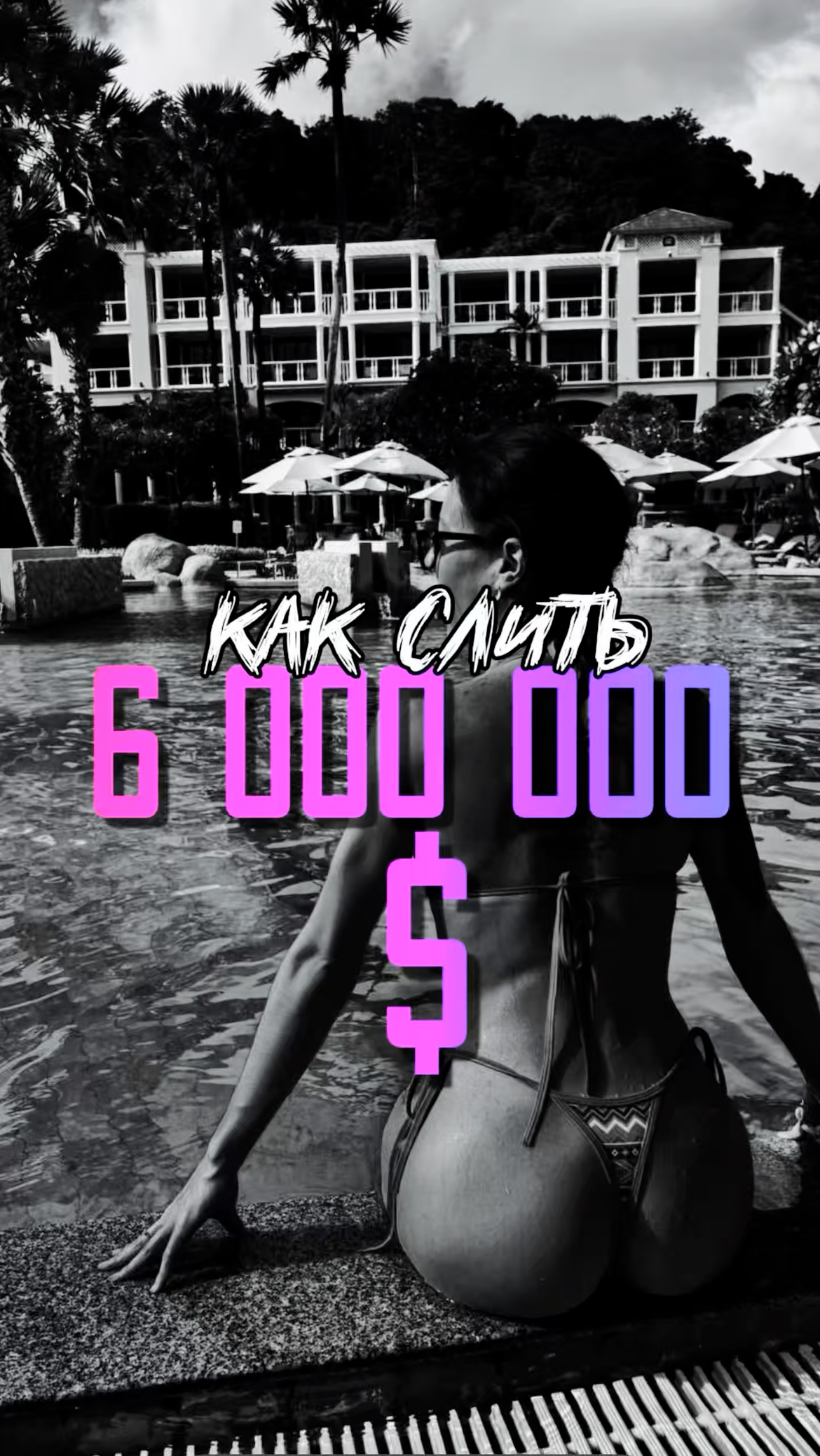 КАК СЛИТЬ 6.000.000$?#Мемкоины#Крипта#Декс#Мемы#Дефай#Фасоль#Солана#Трейдинг#Биткоин