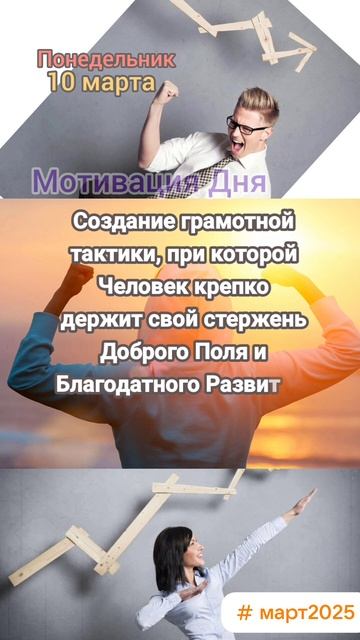 Понедельник • 10 марта
Мотивация Дня
