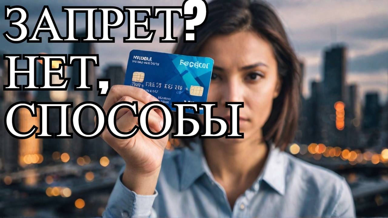 Как россияне манипулируют самозапретом на кредиты
