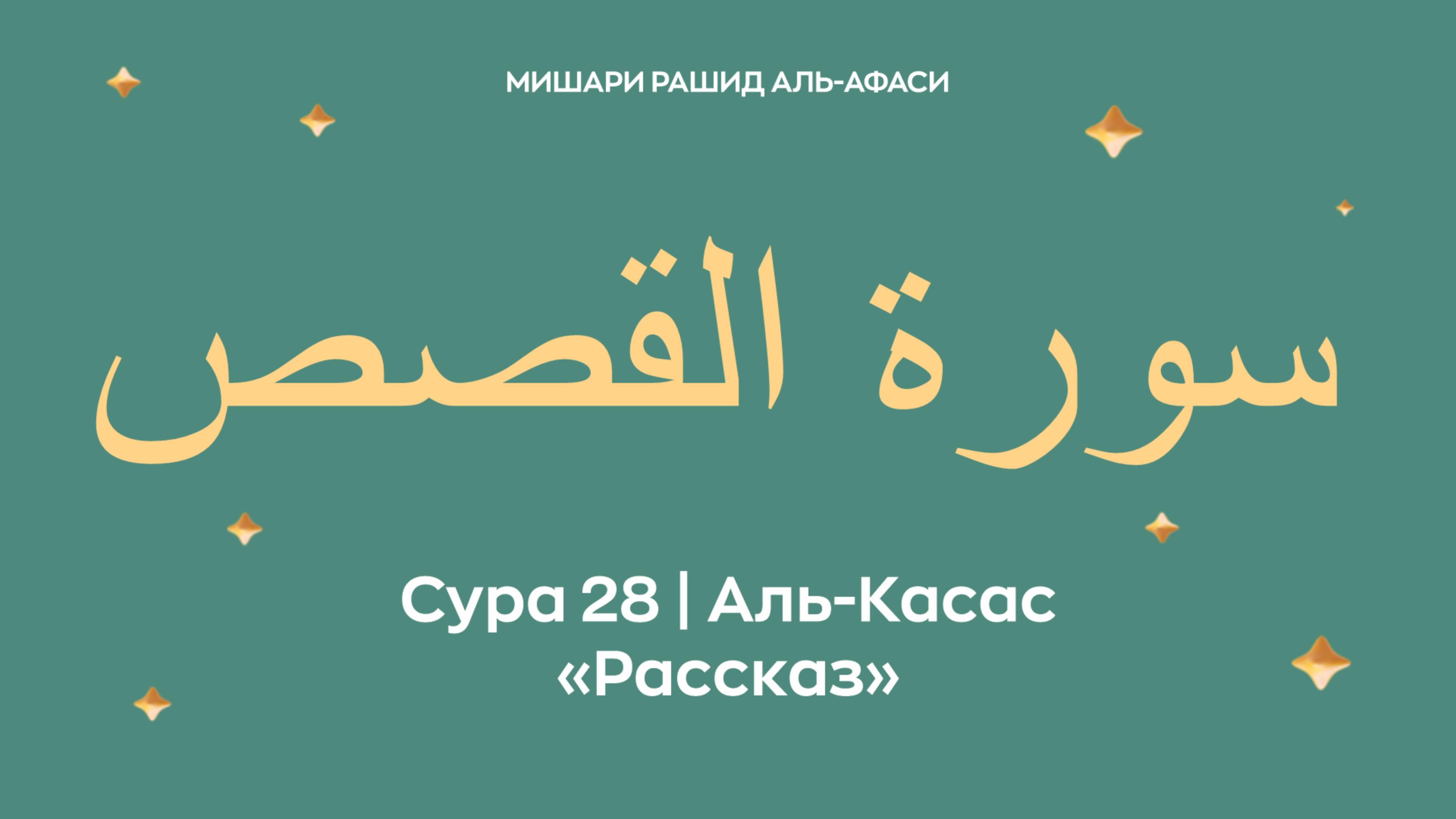 Сура 28 Аль-Касас — Рассказ, араб. سورة القصص. Читает Миша́ри ибн Ра́шид аль-Афа́си.