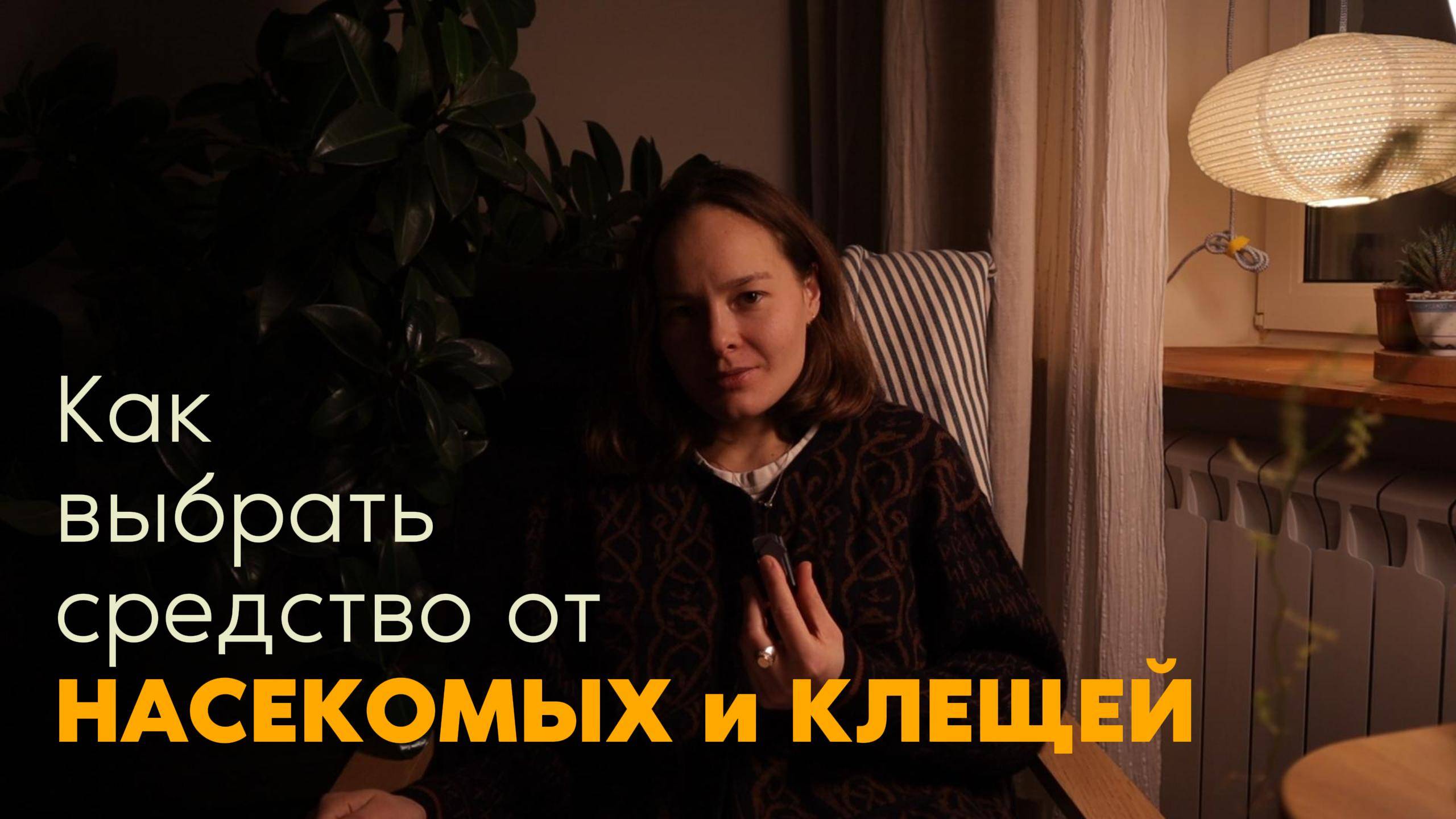 Как выбрать средство от КЛЕЩЕЙ и НАСЕКОМЫХ | механизм и тип действия, способ проникновения