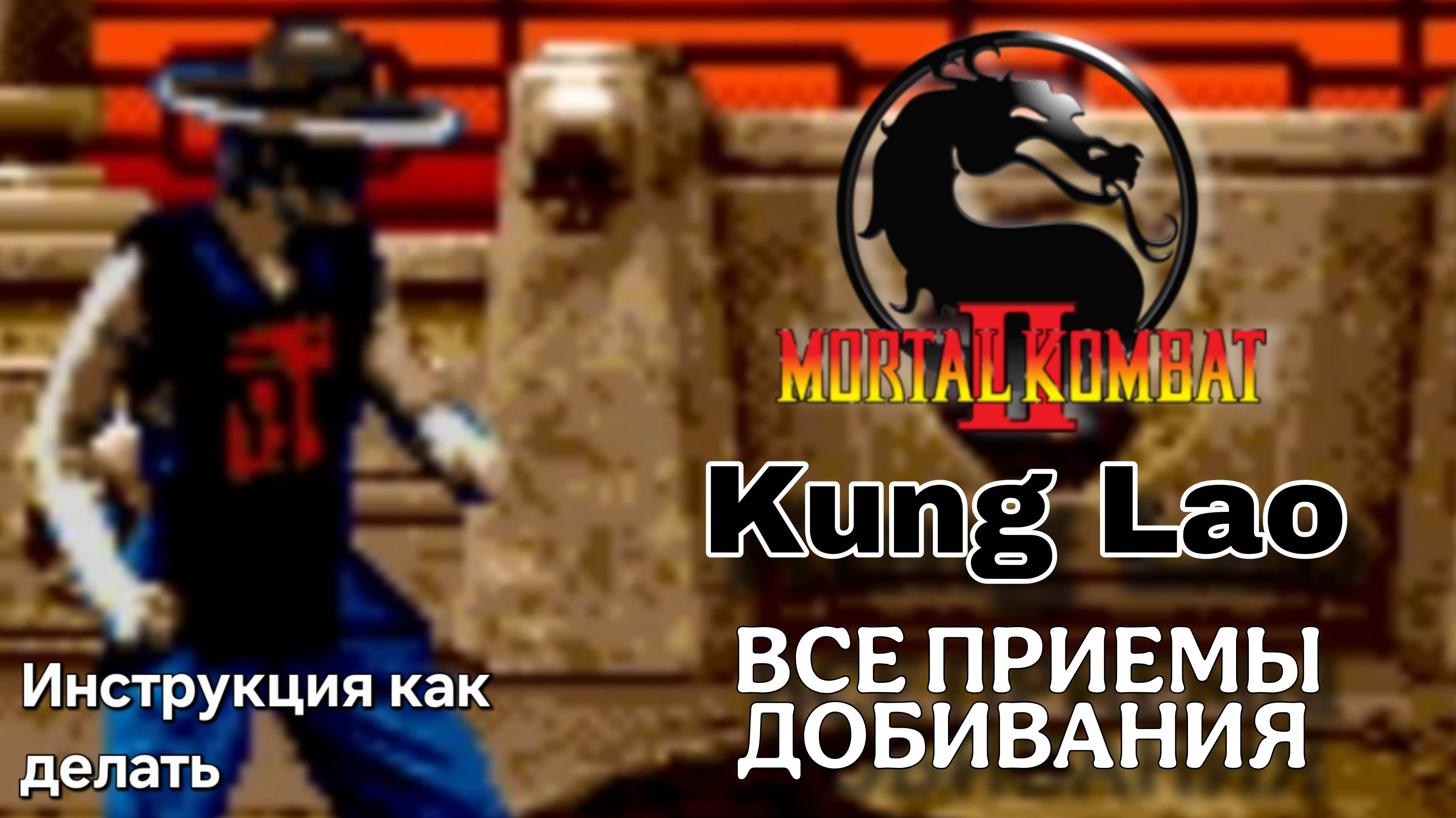 Кун Лао (Кунг Лао) [МК2] ВСЕ ПРИЁМЫ ДОБИВАНИЯ ФАТАЛИТИ // Мортал Комбат 2 (СЕГА)