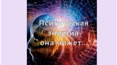 психическая энергия-она может