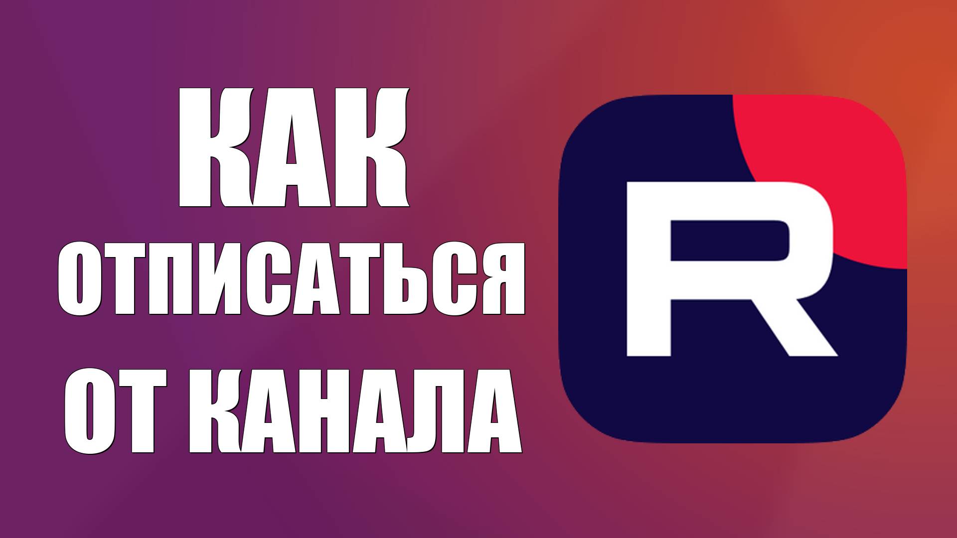 Как отписаться от канала на Рутубе. Отписка в Рутуб, как отменить подписку Rutube