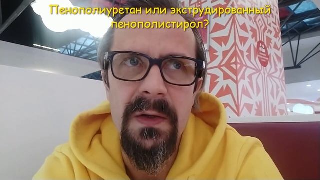 Пенополиуретан или экструдированный пенополистирол? Чем утеплить дом? И при чем тут муравьи.....
