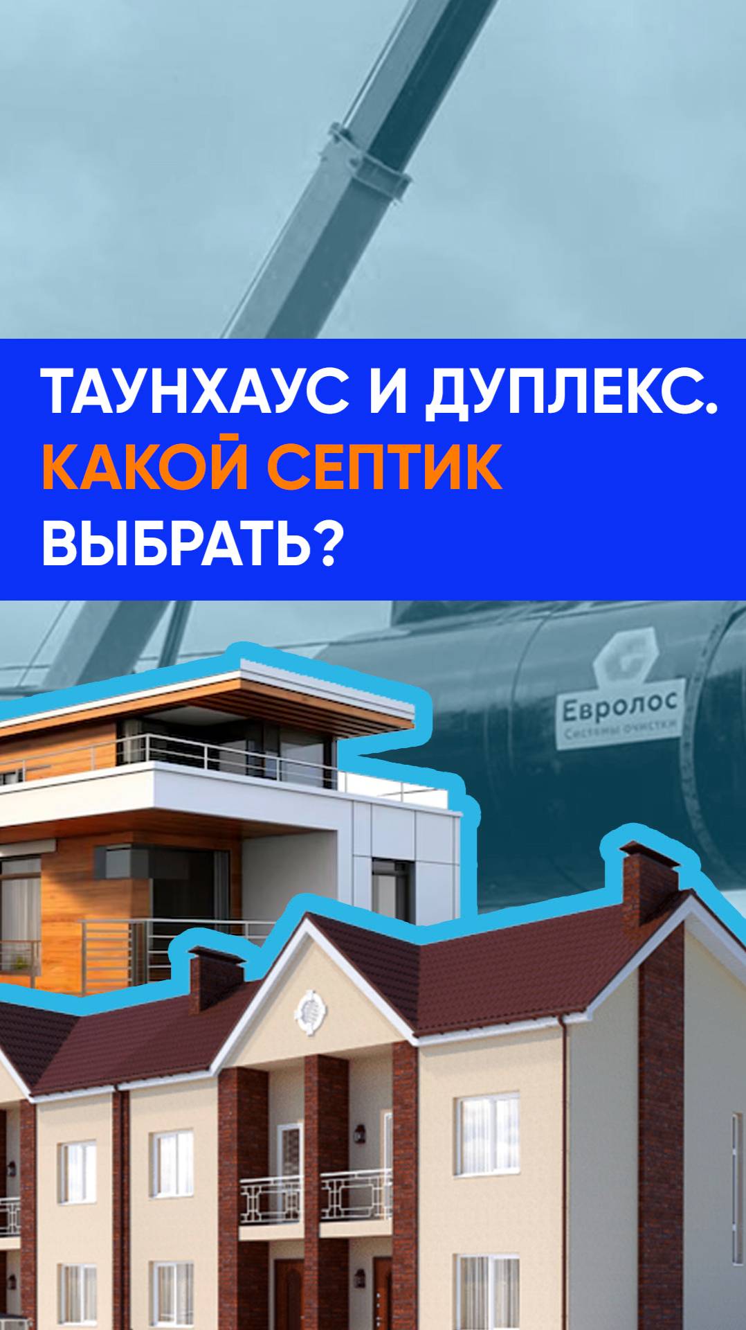 Как выбрать септик для таунхауса или дуплекса?