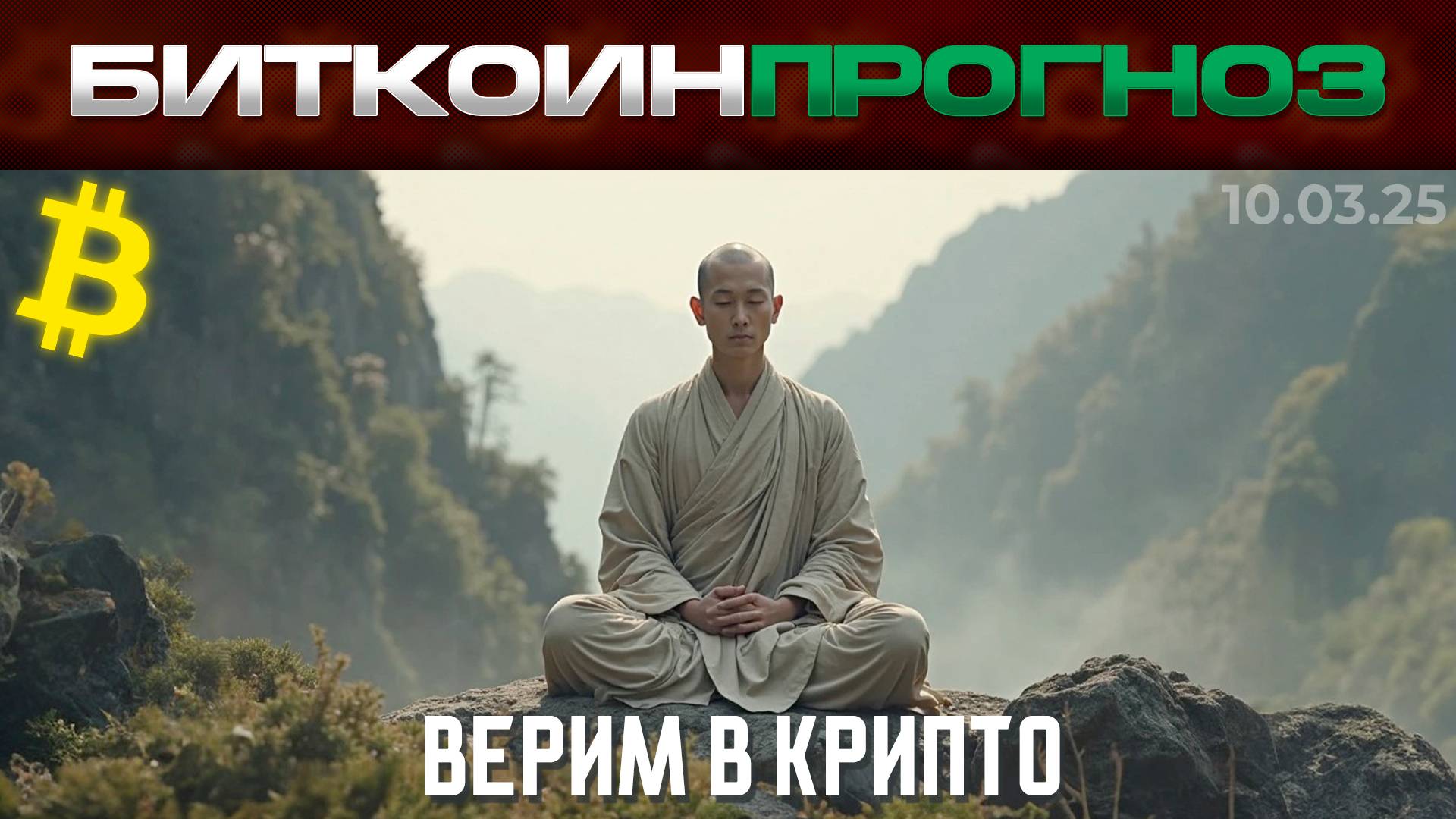 Набираюсь Сил при Давлении на Рынок