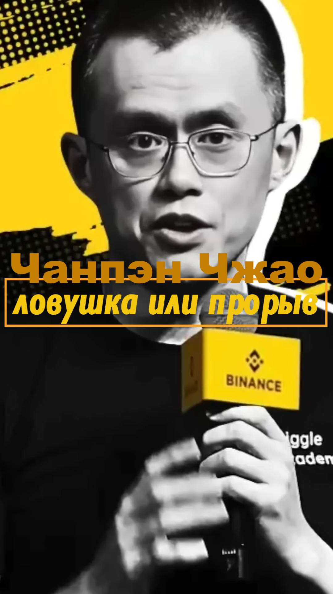 Чанпэн Чжао: Банки впускают криптовалюты – ловушка или прорыв?