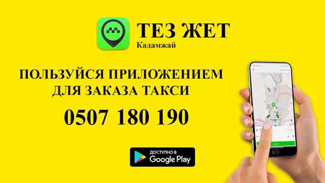 ТЕЗ ЖЕТ Такси Кадамжай