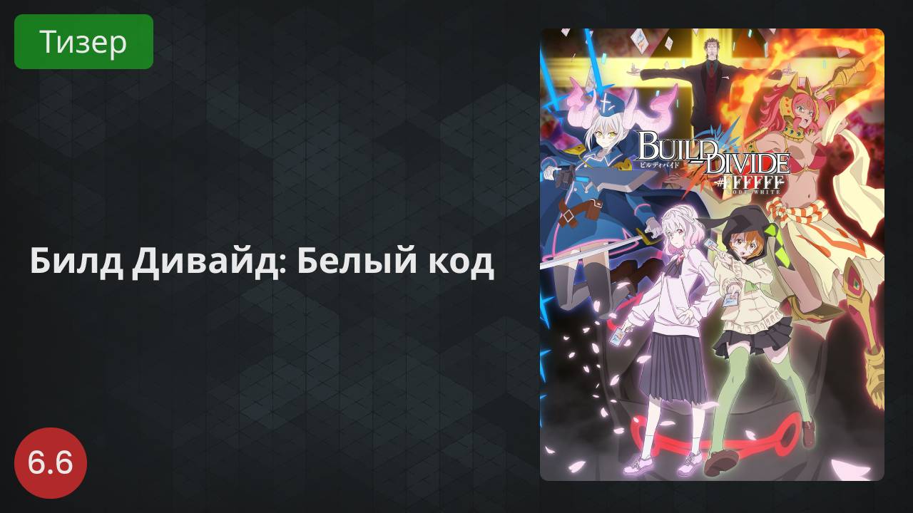 Билд Дивайд: Белый код 2022 - Тизер