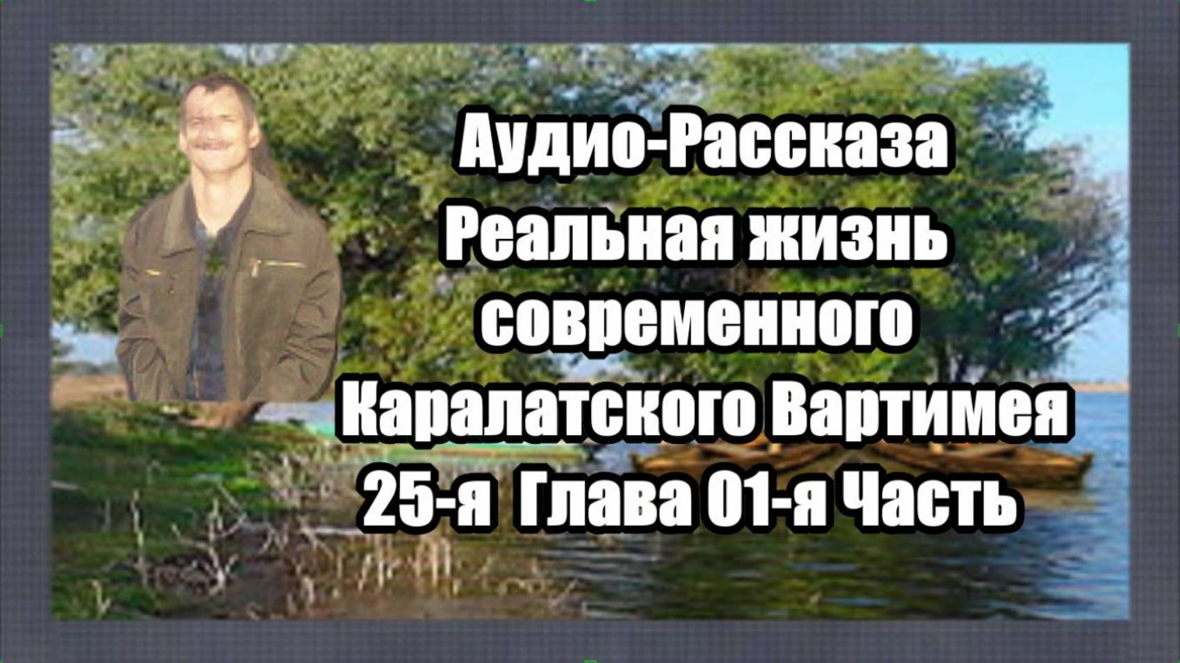 25-я Глава 01-я Часть Жизнь Каралатского Вартимея