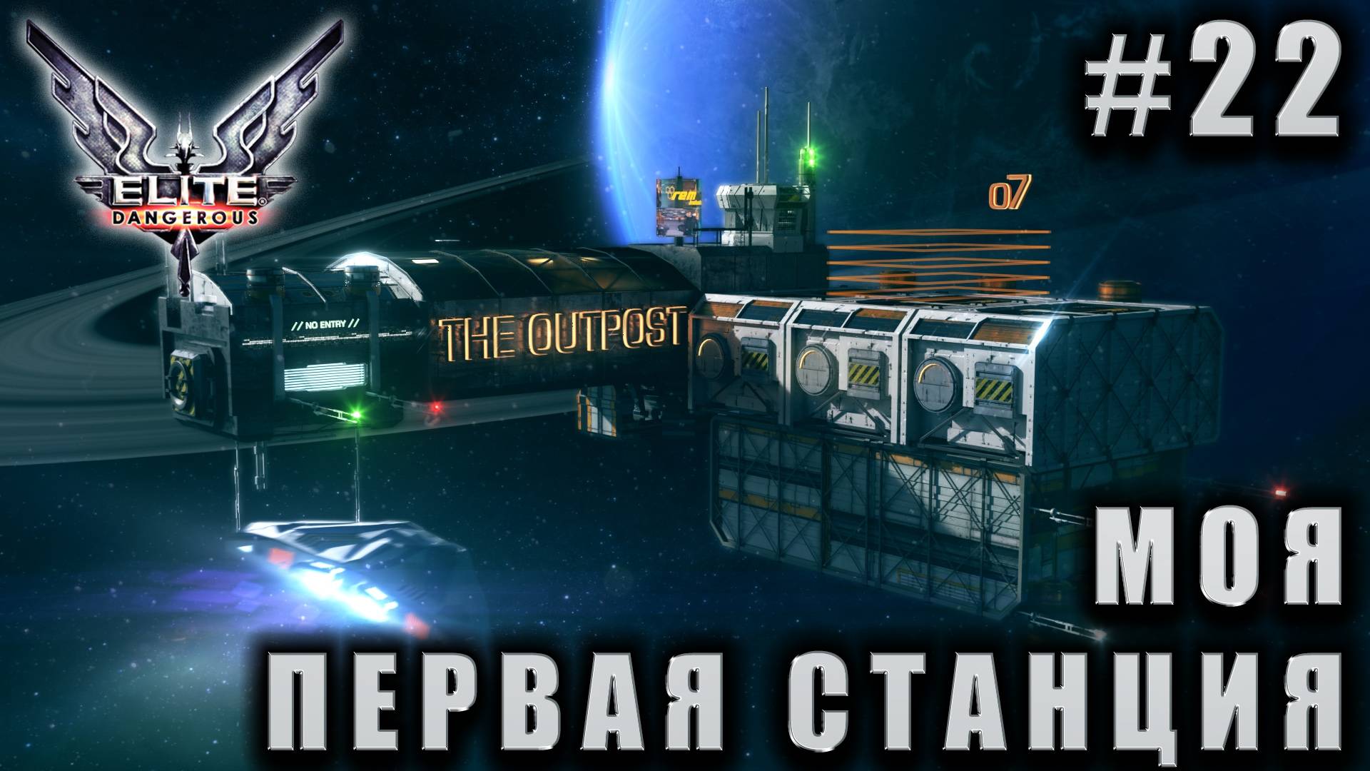 СТРИМ ELITE DANGEROUS TRAILBLAZERS: Моя первая станция #22